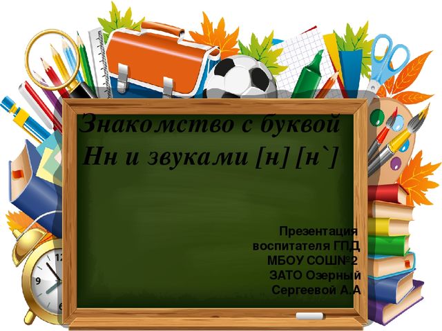 Знакомство с буквой Нн и звуками [н] [н`]
