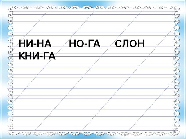 Знакомство с буквой Нн и звуками [н] [н`]