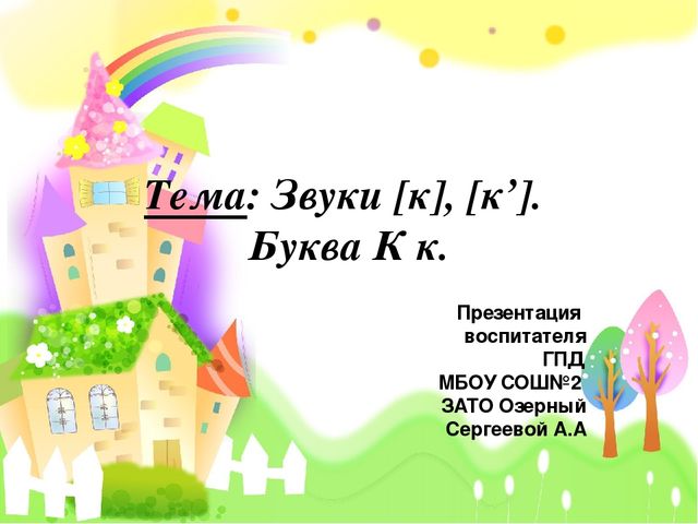 Знакомство с буквой Кк и звуками[к] [к`]