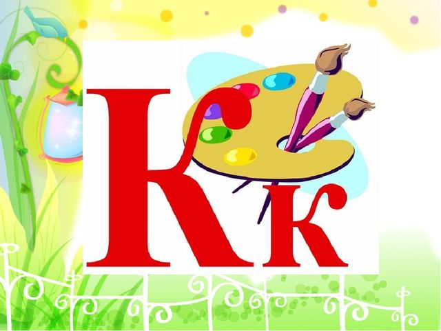 Знакомство с буквой Кк и звуками[к] [к`]