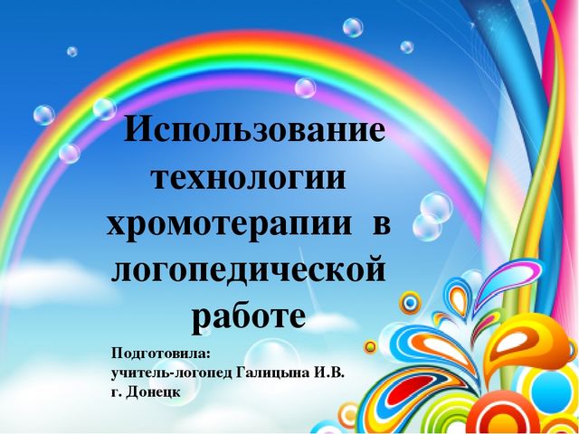 Использование технологии хромотерапии в логопедической работе
