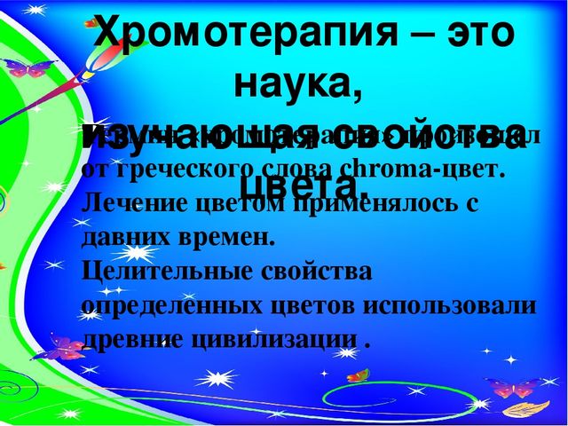 Использование технологии хромотерапии в логопедической работе