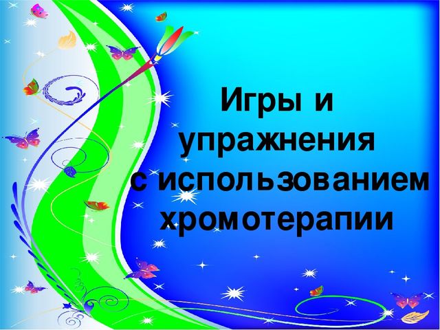 Использование технологии хромотерапии в логопедической работе