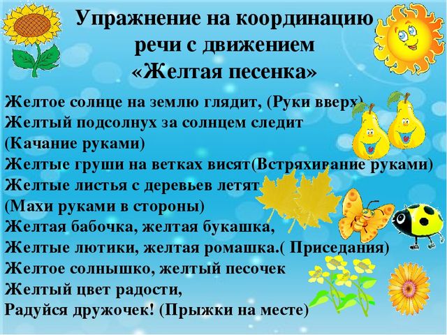 Движение и речь. Речь с движением. Стих про желтый цвет. Упражнения на координацию речи с движением. Стихи про желтый цвет для детей.