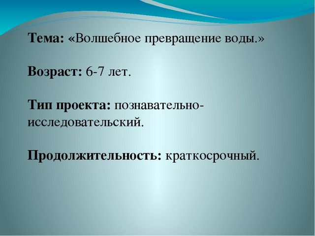 Презентация на тему : "Волшебные превращения воды"