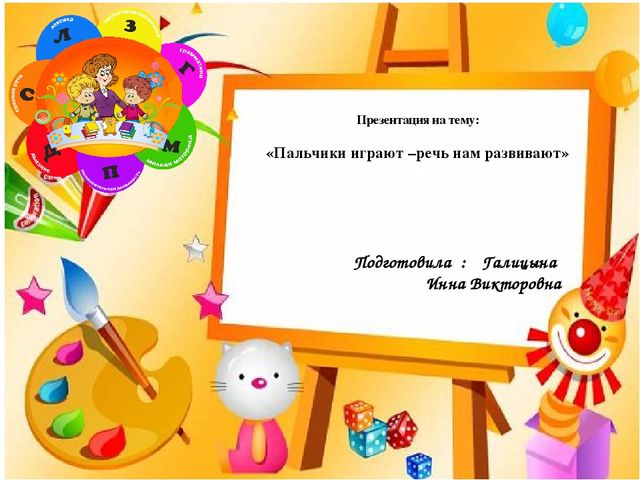 Пальчики играют – речь нам развивают