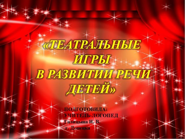 Театральные игры в развитии речи детей