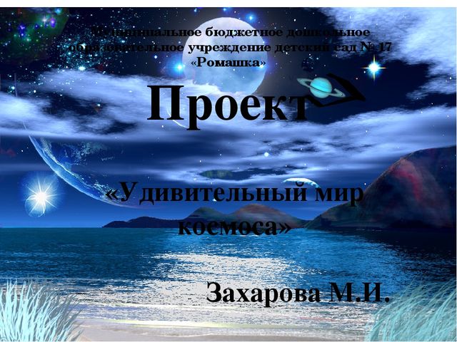 Проект про космос : "Удивительный мир космоса"