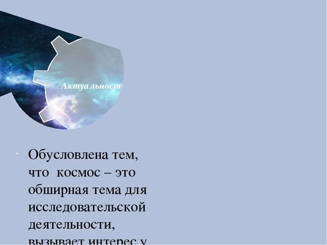 Проект про космос : "Удивительный мир космоса"