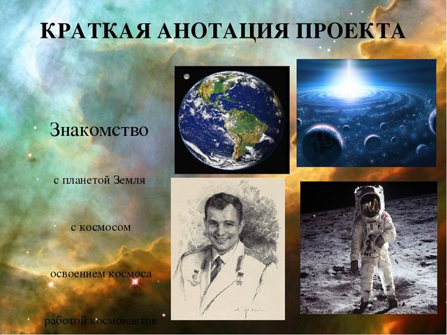 Проект про космос : "Удивительный мир космоса"