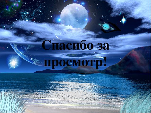 Проект про космос : "Удивительный мир космоса"