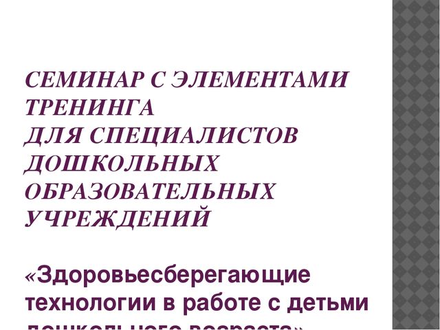 Здоровьесберегающие технологии в работе с детьми дошкольного возраста