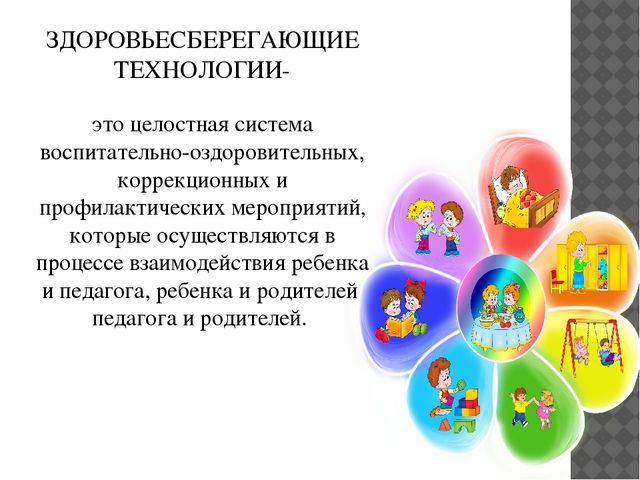 Здоровьесберегающие технологии в работе с детьми дошкольного возраста