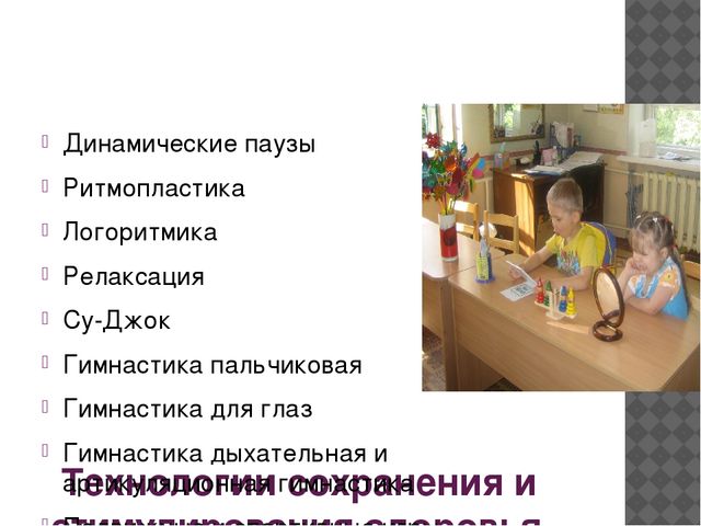 Здоровьесберегающие технологии в работе с детьми дошкольного возраста