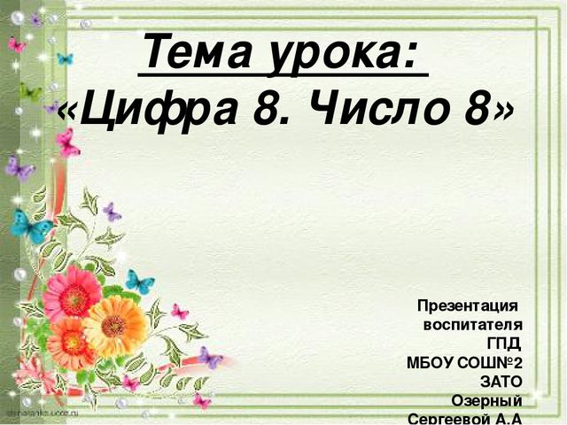 Знакомство с цифрой 8. Числом 8