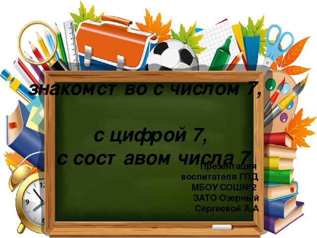 Знакомство с цифрой 7.Числом 7