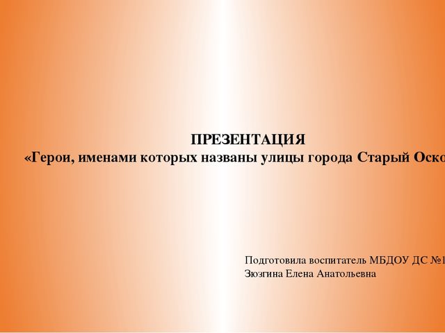 Презентация по краеведению "Герои, именами которых названы наши улицы"