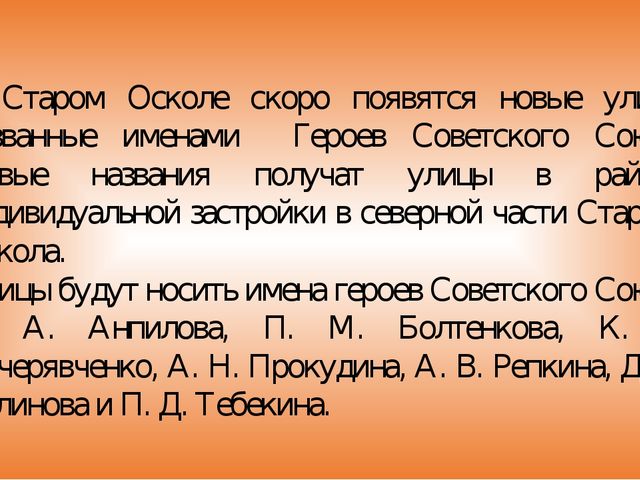 Презентация по краеведению "Герои, именами которых названы наши улицы"