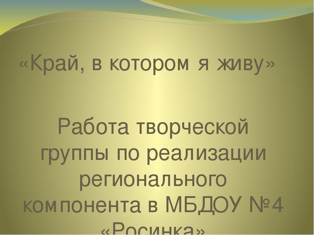 Презентация "Работа творческой группы по реализации регионального компонента в ДОУ"