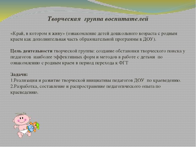 Презентация "Работа творческой группы по реализации регионального компонента в ДОУ"