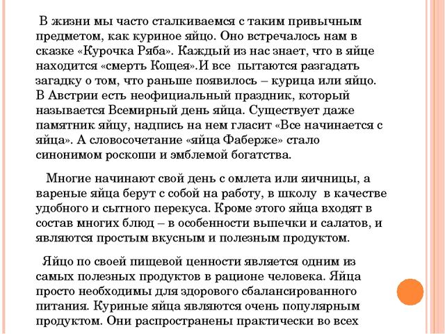 Презентация исследовательского проекта "Снесла курочка яичко".