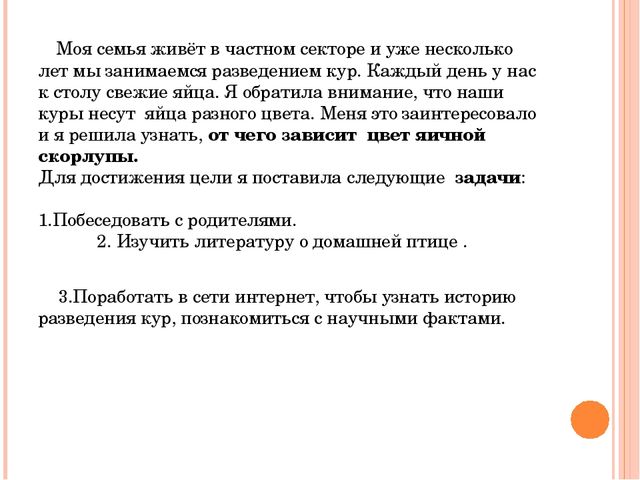 Презентация исследовательского проекта "Снесла курочка яичко".