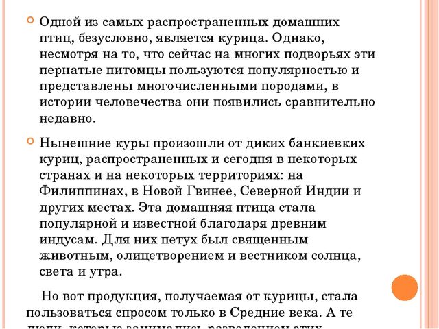 Презентация исследовательского проекта "Снесла курочка яичко".