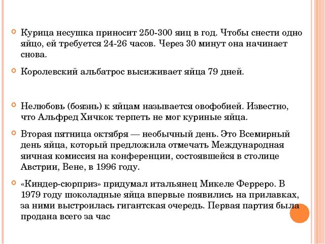 Презентация исследовательского проекта "Снесла курочка яичко".