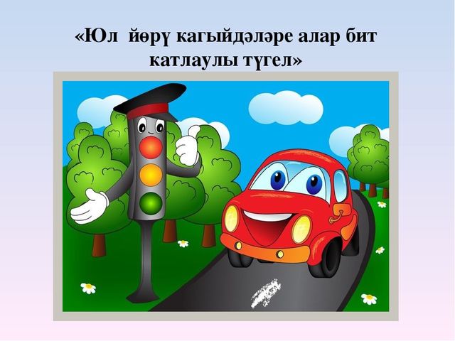 Презентация на тему "Правила дорожного движения"