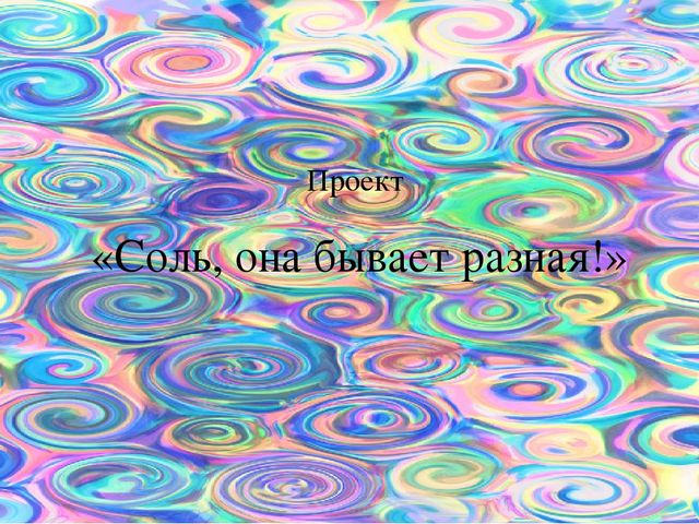 Исследовательский проект "Соль бывает разная"