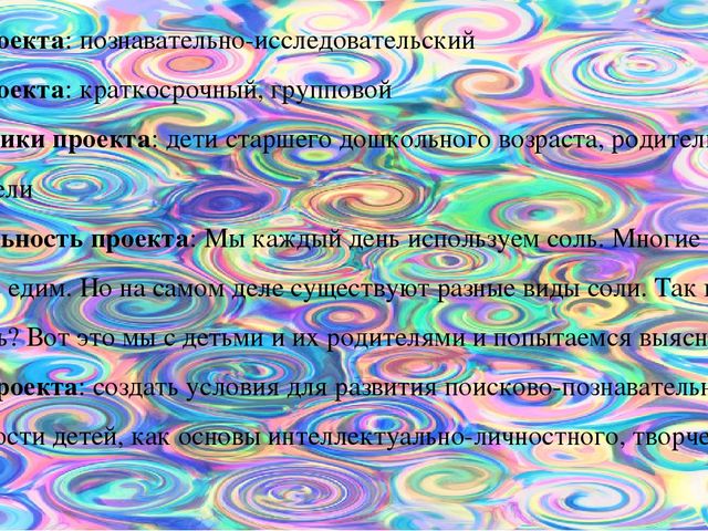 Исследовательский проект "Соль бывает разная"