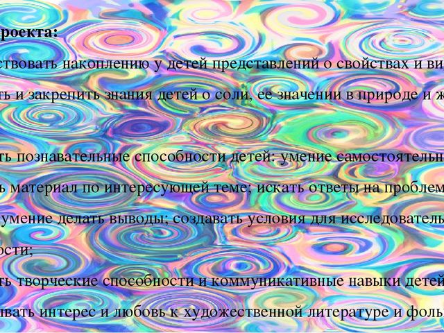 Исследовательский проект "Соль бывает разная"