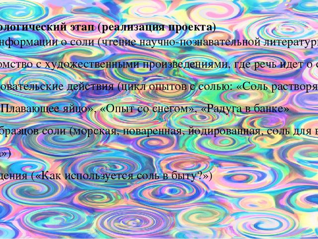 Исследовательский проект "Соль бывает разная"