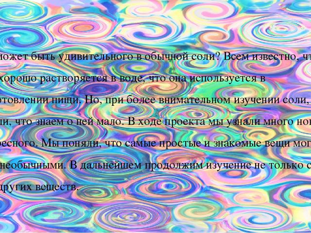 Исследовательский проект "Соль бывает разная"