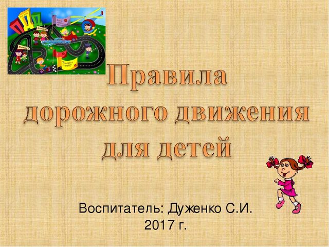 Презентация "Правила дорожного движения для детей"