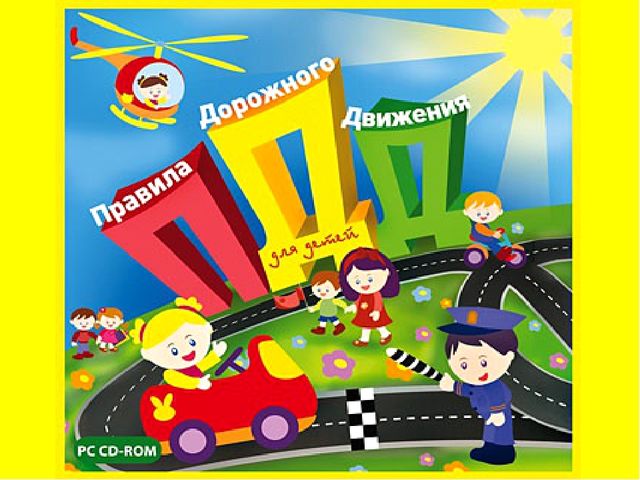 Презентация "Правила дорожного движения для детей"