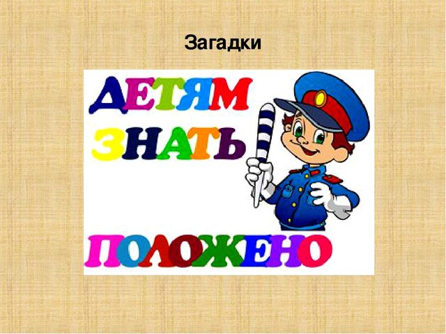 Презентация "Правила дорожного движения для детей"