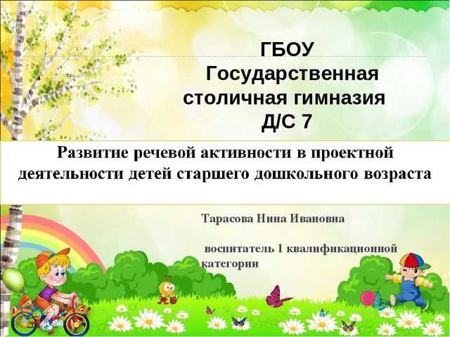 Презентация на тему проектная деятельность в развитии речевой активности