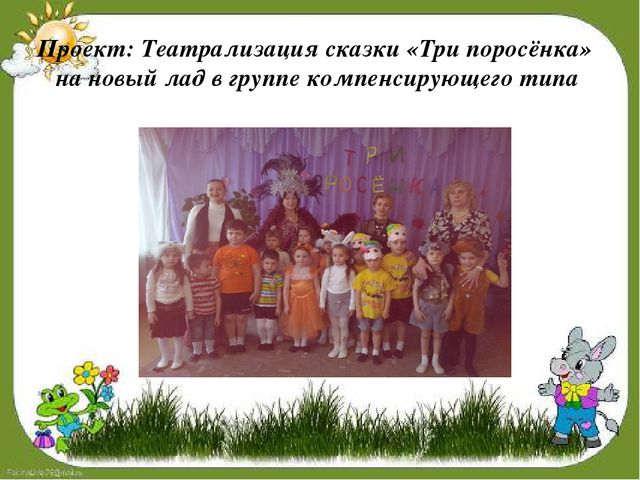 Проект: Театрализация сказки "Три поросёнка на новый лад в группе компенсирующего типа"