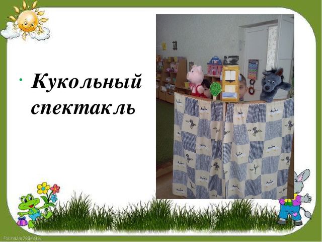 Проект: Театрализация сказки "Три поросёнка на новый лад в группе компенсирующего типа"