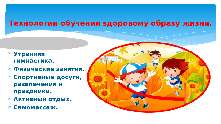 Презентация " Здоровье сберегающие технологии в детском саду."