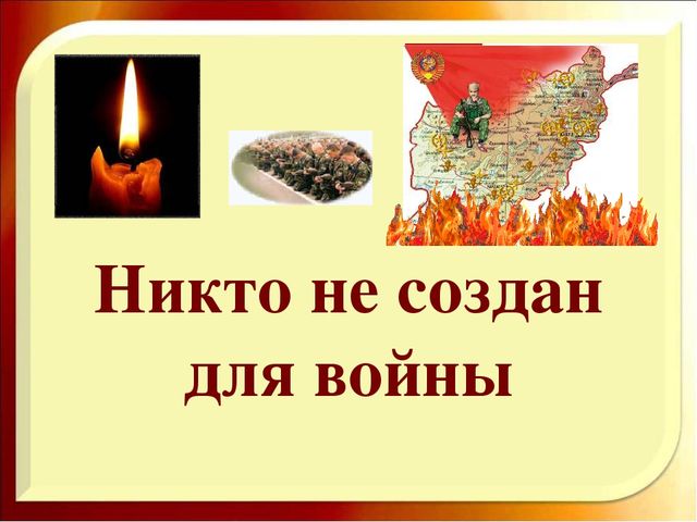 НОД "Из пламени Афганистана"