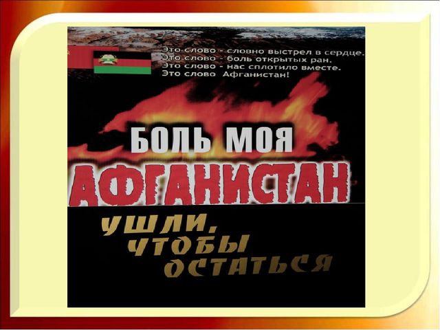 НОД "Из пламени Афганистана"
