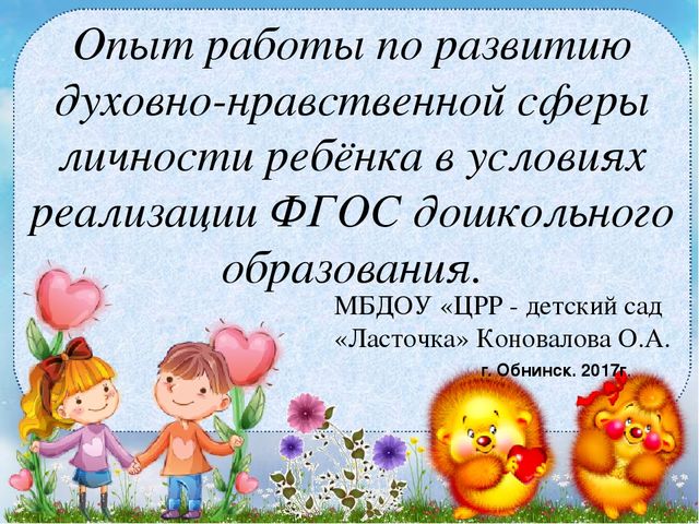 Опыт работы по развитию духовно-нравственной сферы личности ребёнка в условиях реализации ФГОС дошкольного образования.