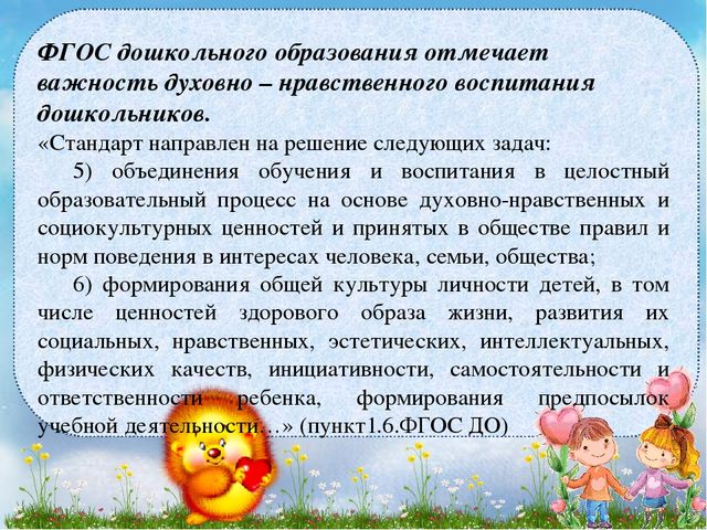 Опыт работы по развитию духовно-нравственной сферы личности ребёнка в условиях реализации ФГОС дошкольного образования.