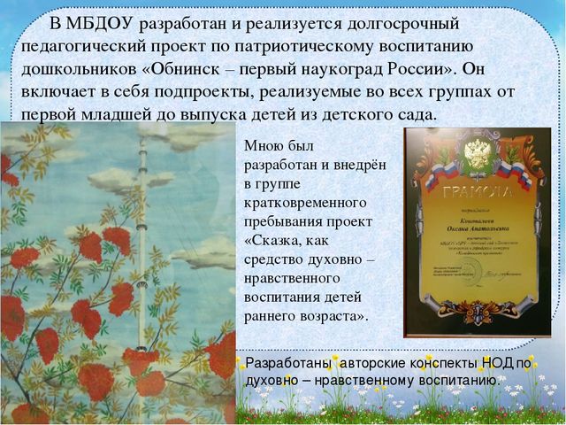 Опыт работы по развитию духовно-нравственной сферы личности ребёнка в условиях реализации ФГОС дошкольного образования.