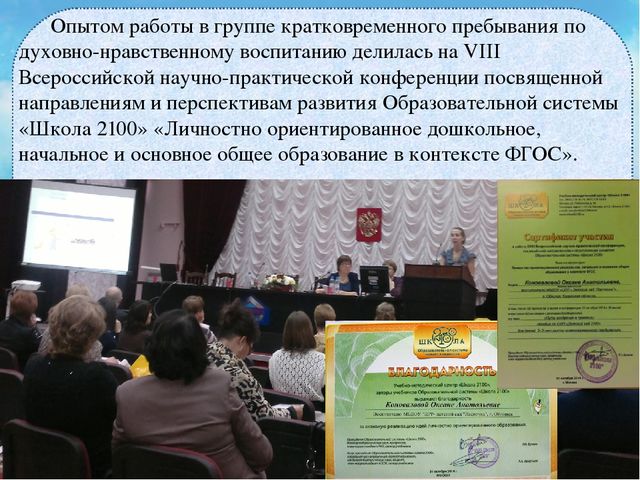 Опыт работы по развитию духовно-нравственной сферы личности ребёнка в условиях реализации ФГОС дошкольного образования.