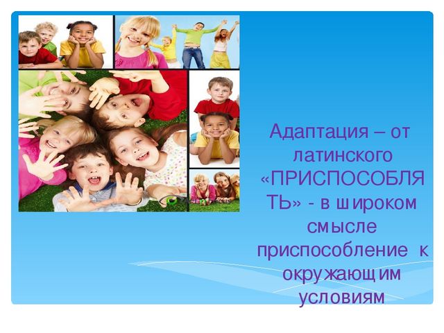 Презентация: Адаптация детей к ДОУ
