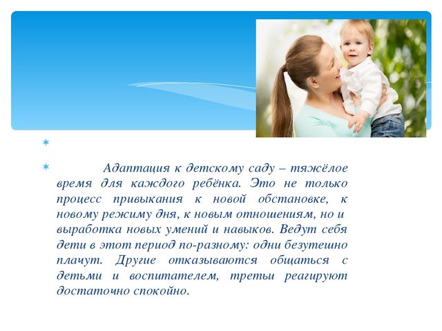 Презентация: Адаптация детей к ДОУ