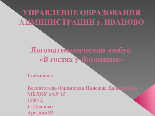 Презентация лепбука "В гостях у Логоняшки"